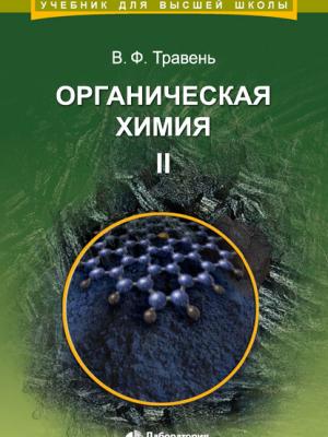 Органическая химия. Том II - В. Ф. Травень - скачать бесплатно