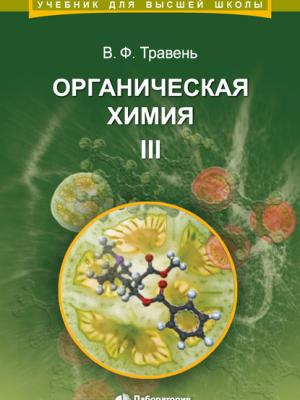 Органическая химия. Том III - В. Ф. Травень - скачать бесплатно