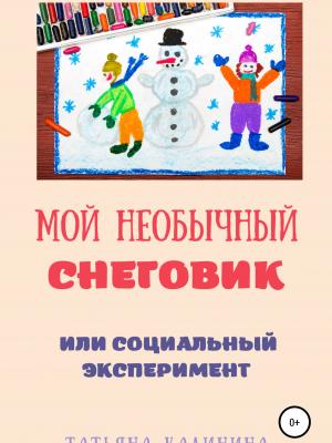 Мой необычный снеговик - Татьяна Геннадьевна Калинина - скачать бесплатно
