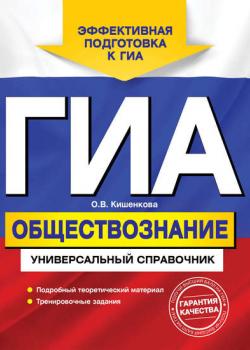 ГИА. Обществознание. Универсальный справочник - О. В. Кишенкова - скачать бесплатно