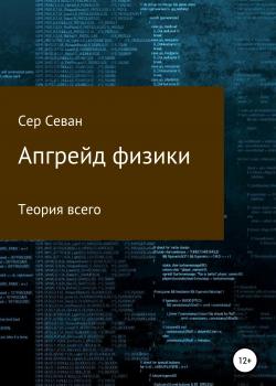 Апгрейд физики - Сер Севан - скачать бесплатно