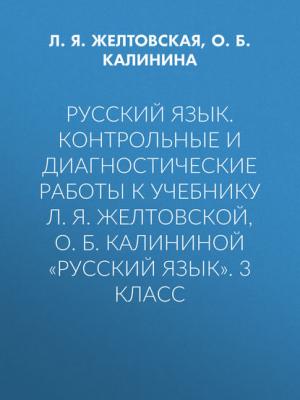 Русский язык. Контрольные и диагностические работы к учебнику Л. Я. Желтовской, О. Б. Калининой «Русский язык». 3 класс - Л. Я. Желтовская - скачать бесплатно