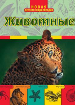 Животные - Ирина Травина - скачать бесплатно