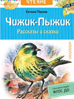 Чижик-пыжик - Евгений Пермяк - скачать бесплатно