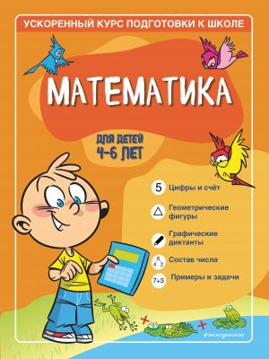 Математика. Для детей 4–6 лет. - Софья Тимофеева - скачать бесплатно