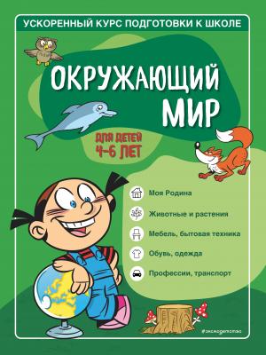 Окружающий мир. Для детей 4–6 лет - Софья Тимофеева - скачать бесплатно