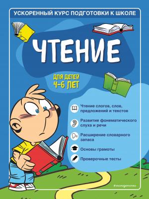 Чтение. Для детей 4–6 лет - Софья Тимофеева - скачать бесплатно