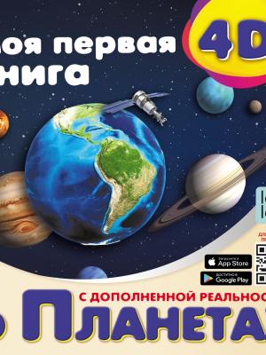 Моя первая 4D-книга о планетах - Наталья Куцаева - скачать бесплатно