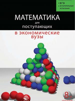 Математика для поступающих в экономические и другие вузы - О. Г. Константинова - скачать бесплатно