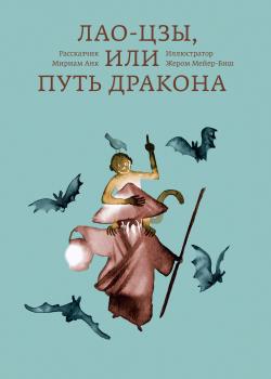 Лао-цзы, или Путь дракона - Мириам Анк - скачать бесплатно