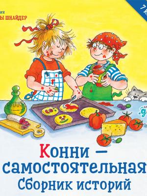 Конни – самостоятельная. Сборник историй - Детская познавательная и развивающая литература - скачать бесплатно