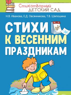 Стихи к весенним праздникам (3—8 лет) - Наталья Иванова - скачать бесплатно