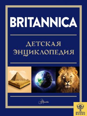Britannica. Детская энциклопедия -  - скачать бесплатно