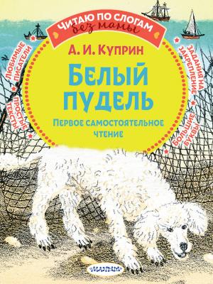 Белый пудель. Первое самостоятельное чтение - Александр Куприн - скачать бесплатно