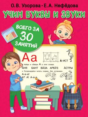 Учим буквы и звуки всего за 30 занятий - Е. А. Нефёдова - скачать бесплатно