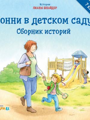 Конни в детском саду - Детская познавательная и развивающая литература - скачать бесплатно