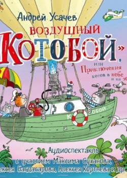 Воздушный «Котобой», или Приключения котов в небе и на земле - Андрей Усачев - скачать бесплатно