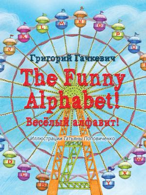 The Funny Alphabet! / Весëлый алфавит! - Григорий Гачкевич - скачать бесплатно