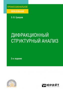 Дифракционный структурный анализ 2-е изд., пер. и доп. Учебное пособие для СПО - Эрнест Витальевич Суворов - скачать бесплатно