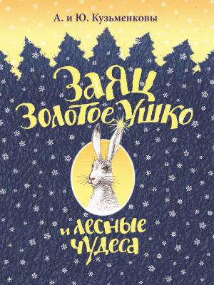 Заяц Золотое Ушко и лесные чудеса - Андрей Кузьменков - скачать бесплатно
