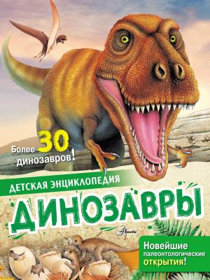 Динозавры - Лоредана Агоста - скачать бесплатно
