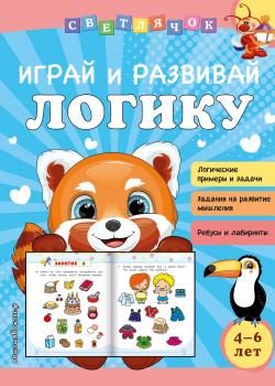Играй и развивай логику - Ольга Александрова - скачать бесплатно