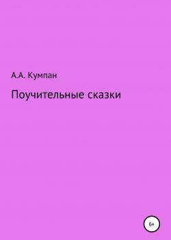 Поучительные сказки - Анатолий Алексеевич Кумпан - скачать бесплатно