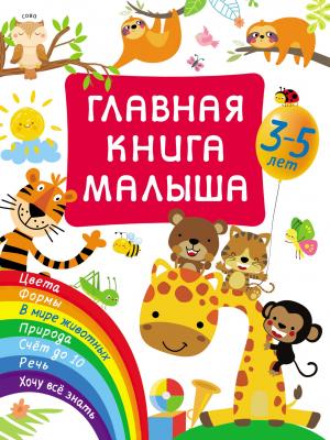 Главная книга малыша - В. Г. Дмитриева - скачать бесплатно