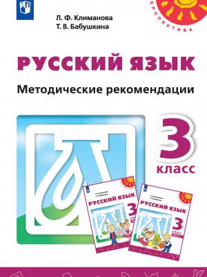 Русский язык. Методические рекомендации. 3 класс - Л. Ф. Климанова - скачать бесплатно