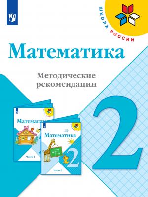 Математика. Методические рекомендации. 2 класс - С. В. Степанова - скачать бесплатно