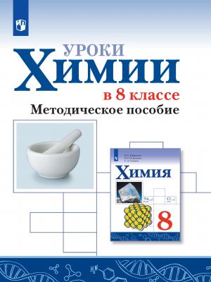 Уроки химии в 8 классе. Методическое пособие - О. С. Габриелян - скачать бесплатно