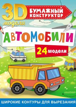 Автомобили. 24 модели - Дмитрий Левушкин - скачать бесплатно