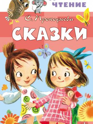 Сказки - Софья Прокофьева - скачать бесплатно