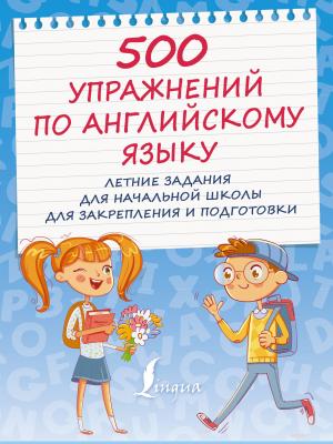 500 упражнений по английскому языку. Летние задания для начальной школы для закрепления и подготовки - Н. В. Селянцева - скачать бесплатно