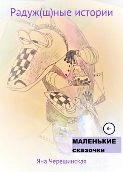 Радуж(ш)ные истории - Яна Черешинская - скачать бесплатно
