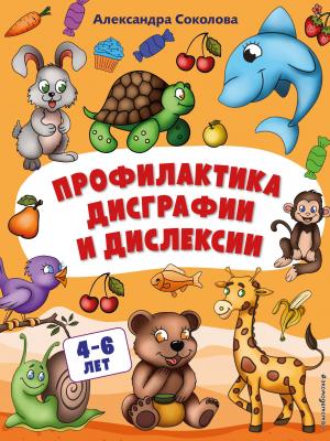 Профилактика дисграфии и дислексии - Александра Соколова - скачать бесплатно