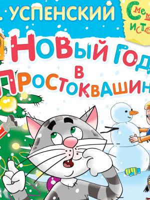 Новый год в Простоквашино - Книги для дошкольников - скачать бесплатно