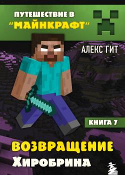 Возвращение Хиробрина - Алекс Гит - скачать бесплатно