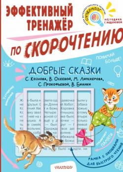 Добрые сказки С. Козлова, В. Осеевой, М. Липскерова, С. Прокофьевой, В. Бианки. Эффективный тренажёр по скорочтению - Сергей Козлов - скачать бесплатно