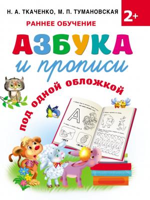 Азбука и прописи под одной обложкой - М. П. Тумановская - скачать бесплатно