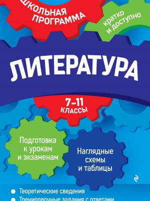 Литература. 7—11 классы - Е. А. Титаренко - скачать бесплатно