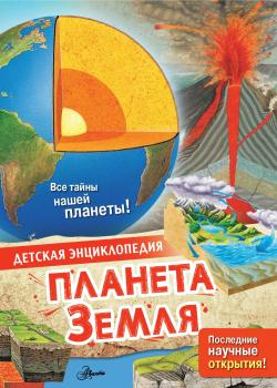 Планета Земля - Энн МакРей - скачать бесплатно