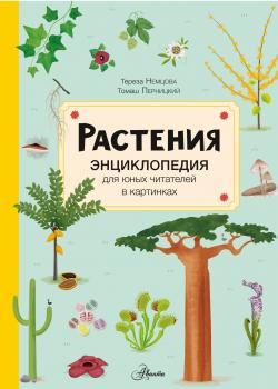 Растения - Тереза Немцова - скачать бесплатно