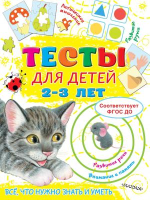 Тесты для детей 2-3 лет - Ольга Звонцова - скачать бесплатно