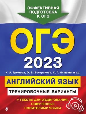 ОГЭ-2023. Английский язык. Тренировочные варианты - С. Б. Прохорова - скачать бесплатно