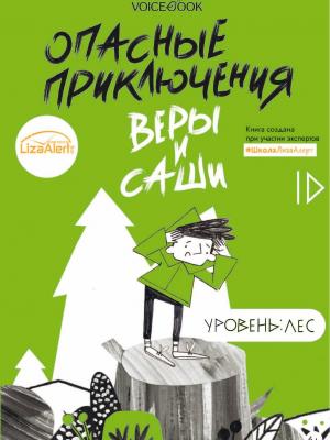 Опасные приключения Веры и Саши. Уровень: Лес - Юлия Иванова - скачать бесплатно