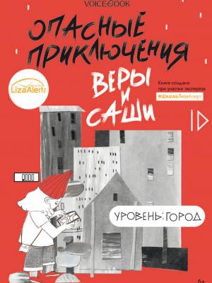 Опасные приключения Веры и Саши. Уровень: Город - Юлия Иванова - скачать бесплатно