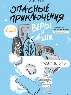 Опасные приключения Веры и Саши. Уровень: Лед - Юлия Иванова - скачать бесплатно