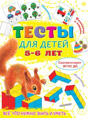 Тесты для детей 5-6 лет - Ольга Звонцова - скачать бесплатно