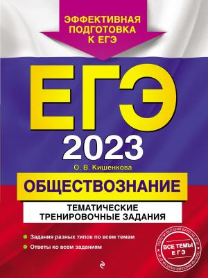 ЕГЭ-2023. Обществознание. Тематические тренировочные задания - О. В. Кишенкова - скачать бесплатно